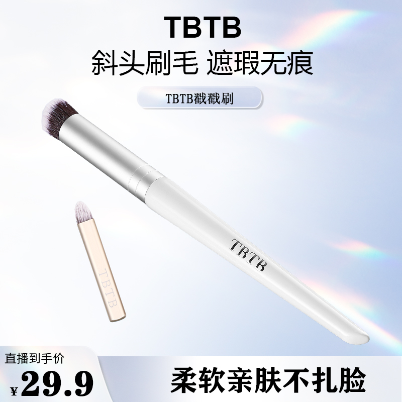 【遮瑕刷】TBTB小白管遮瑕刷小斜角刷化妆刷不吃粉柔软遮泪沟圆头