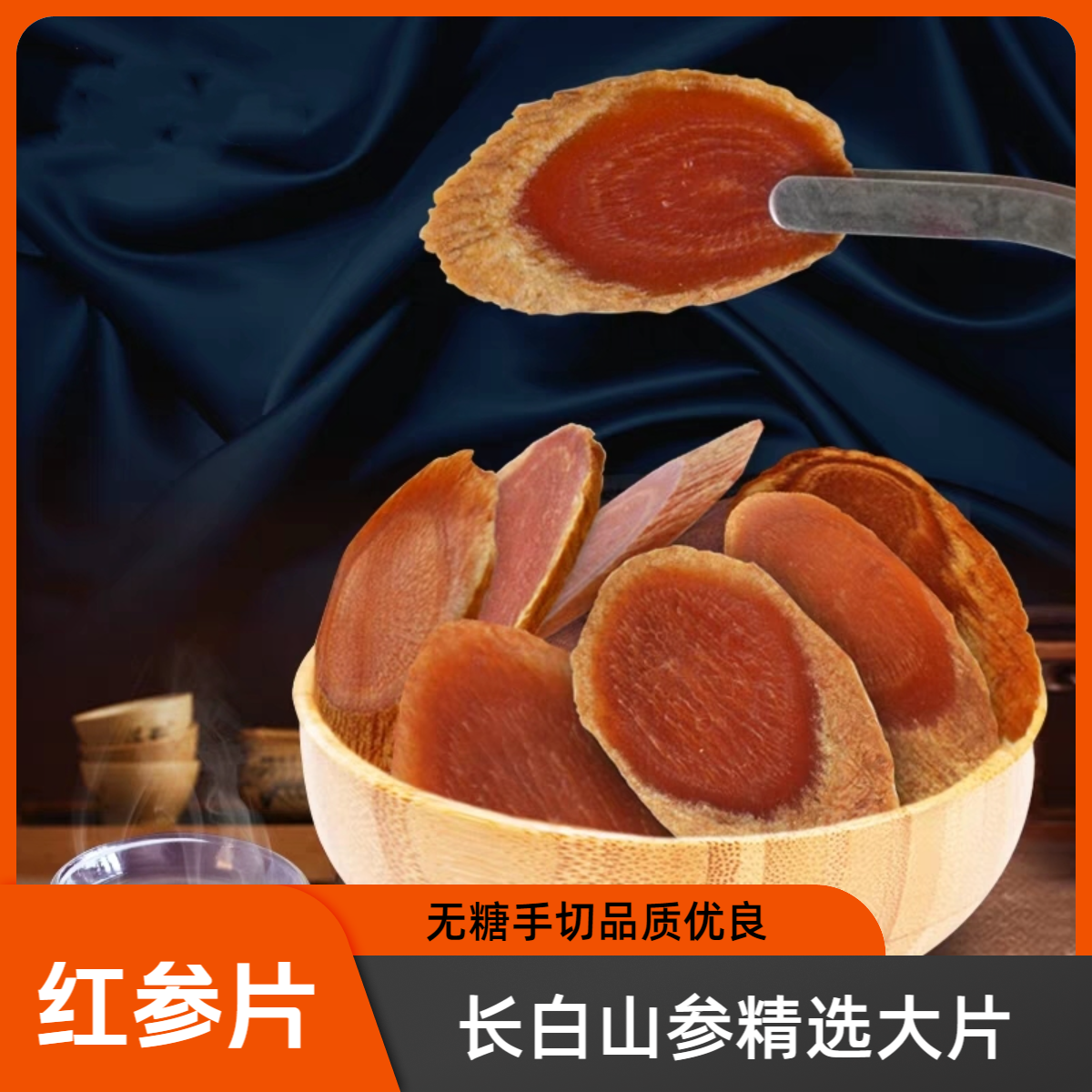 【 长白山 红参片】精选无糖 红参片 大片 直径2.0-2.2cm手切片