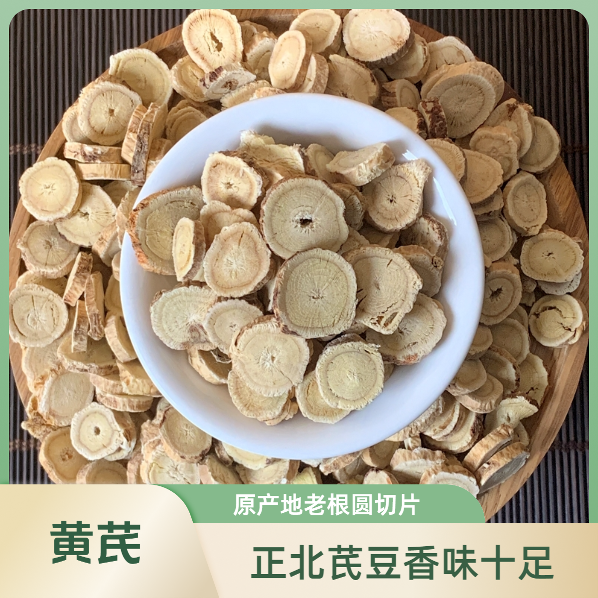 【 长白山 黄芪】 原产地 野生黄芪 正北芪 圆切片食用煲汤泡水
