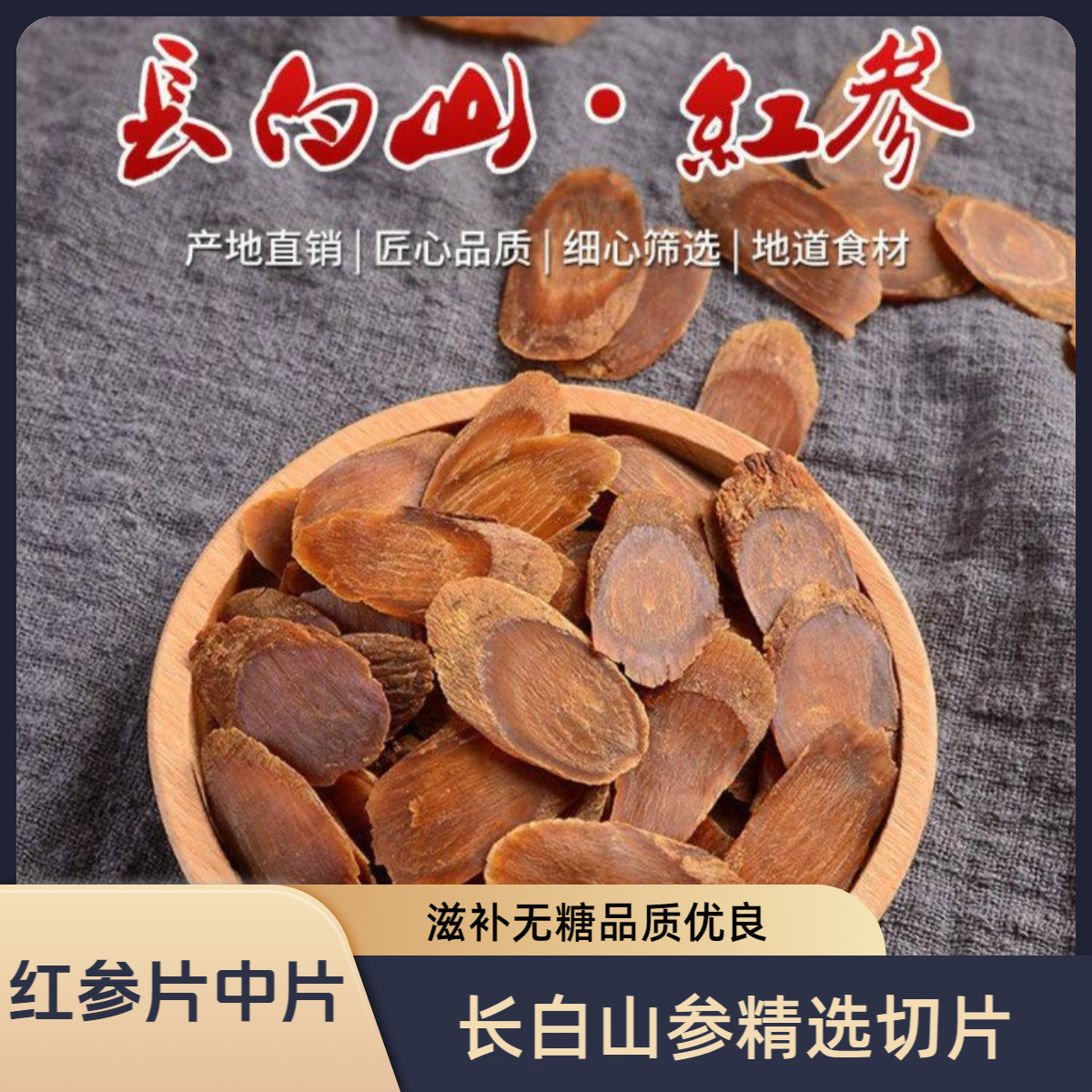 【 长白山 红参片 】精选滋补无糖 红参片直径1.4-1.5型号切片浓郁