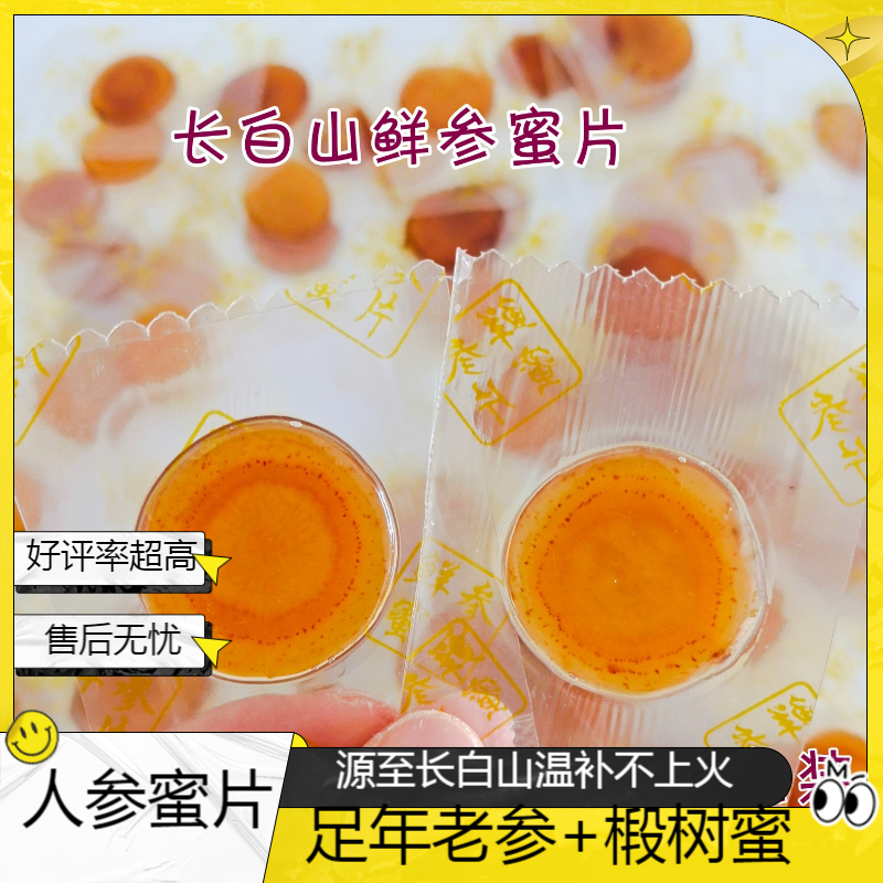 开航【 长白山 人参蜜片】人参蜜片独立包装 方便携带 食用参片鲜参