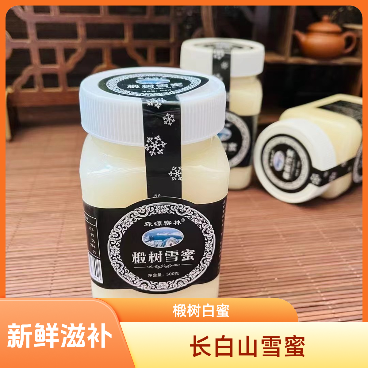 【 长白山 雪蜜 】食用夏季新鲜白蜜蜜源 椴树雪蜜  天然滋补养生