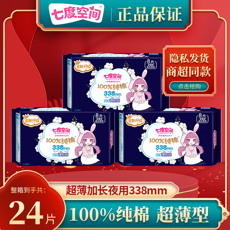 【超值特惠】七度空间超长夜用卫生巾338少女系列姨妈巾加长卫生巾.