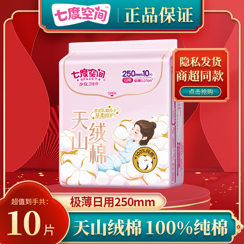 七度空间卫生巾高端天山绒棉纯棉超薄透气加宽瞬吸防侧漏日用组合