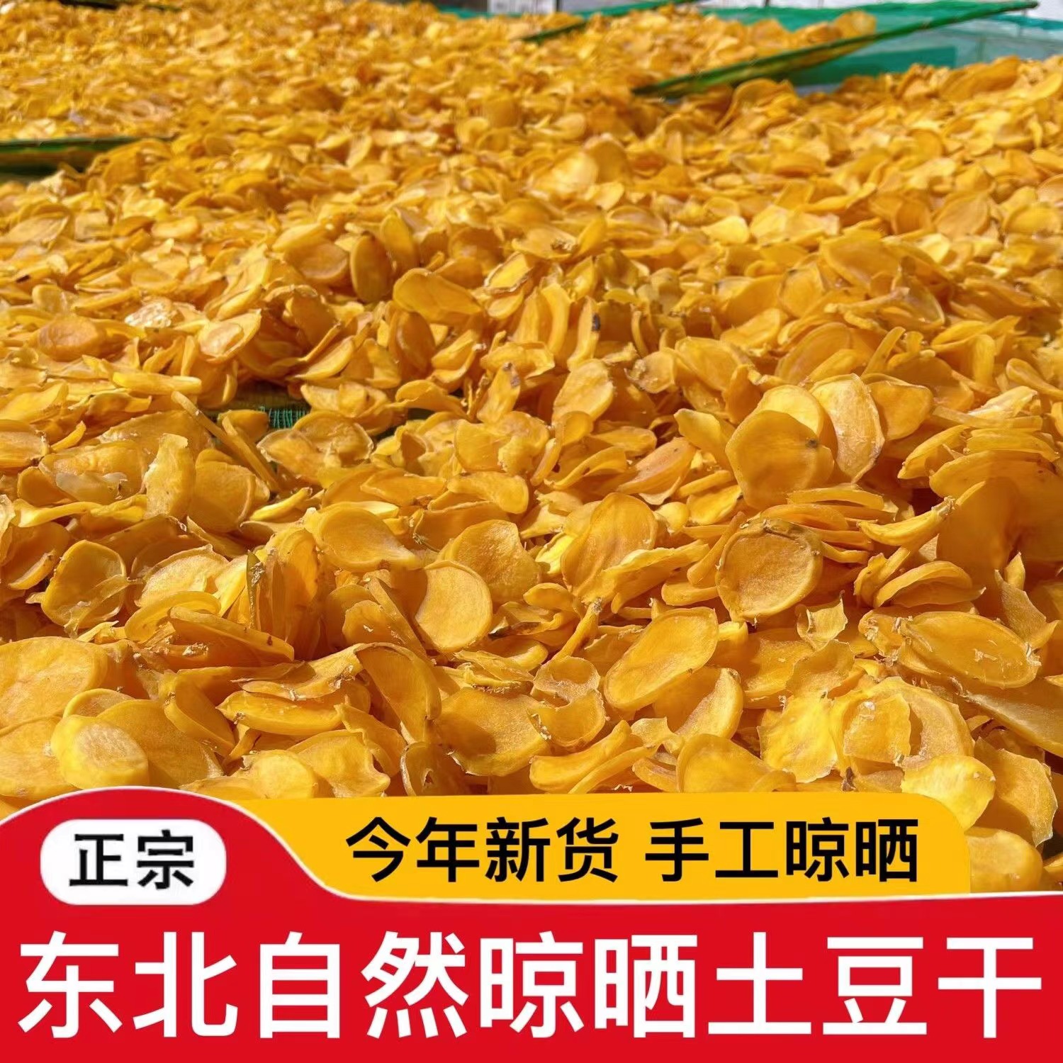 东北农家干土豆片新货自然晾晒土豆干土特产干菜干货脱水蔬菜500g