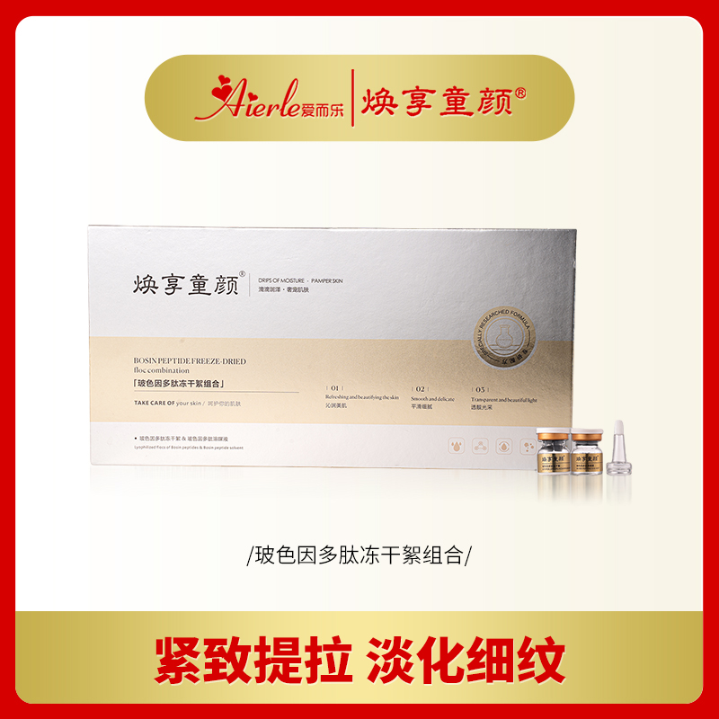 【到手4盒】【冻干絮】D爱而乐焕享童颜玻色因多肽冻干絮抚纹全新升级