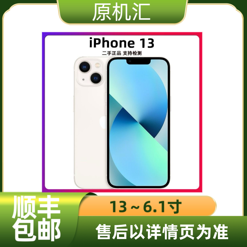 95新 Apple/苹果 iPhone13国行双卡5G全网通严选优品手机