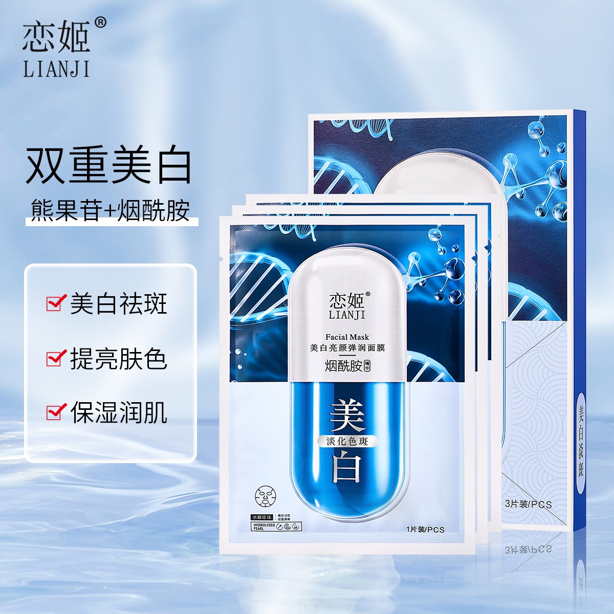 恋姬美白淡斑面膜 烟酰胺亮颜弹润面膜补水保湿孕妇可用