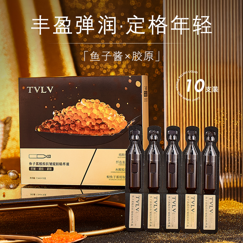 TVLV鱼子酱胶原抗皱提拉精华液 补水保湿抗皱精华