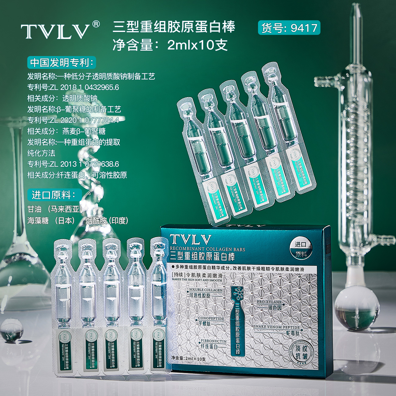 TVLV三型重组胶原蛋白棒 抗皱淡纹保湿控油精华液