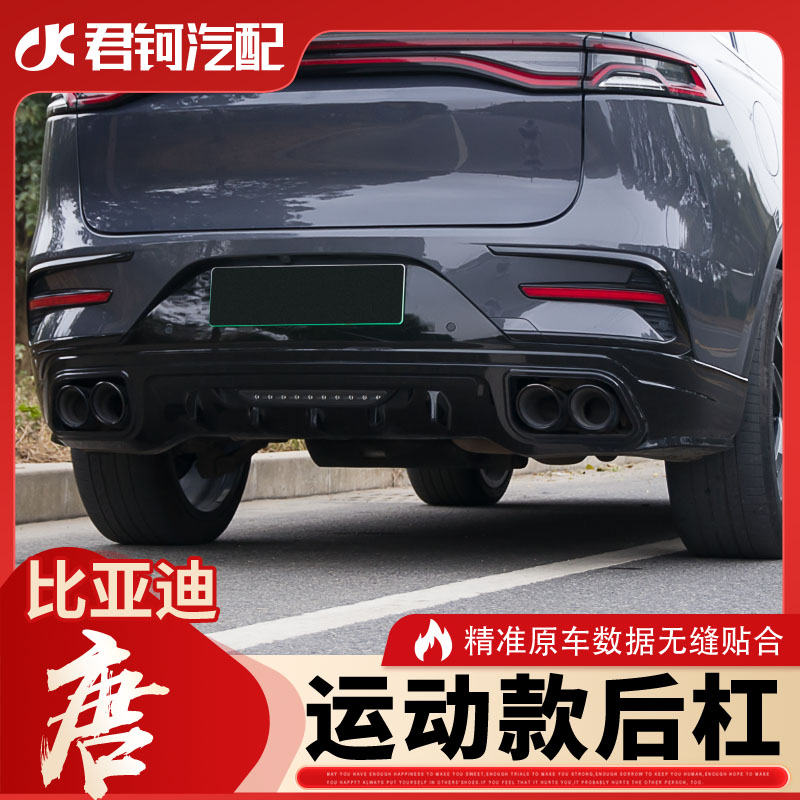 21-23款比亚迪唐DM/DMI改装四出包围改装后唇后保险杠无损安装
