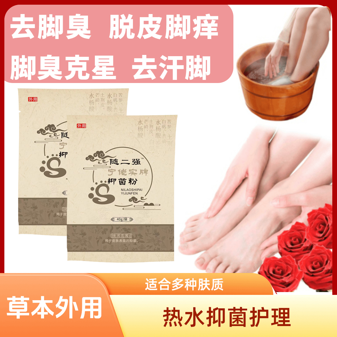 抑菌粉百年古方泡脚草本外用除脚臭脚汗脚痒脚起皮脚起泡脚裂脚七