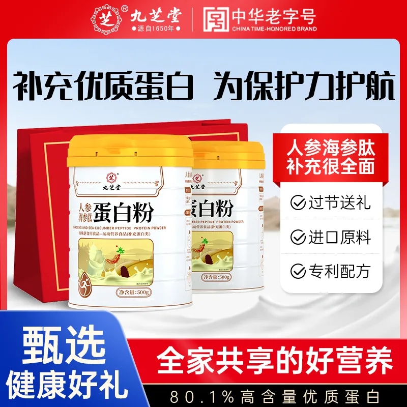 九芝堂人参海参肽蛋白粉500g/罐成人中老年人蛋白粉营养品