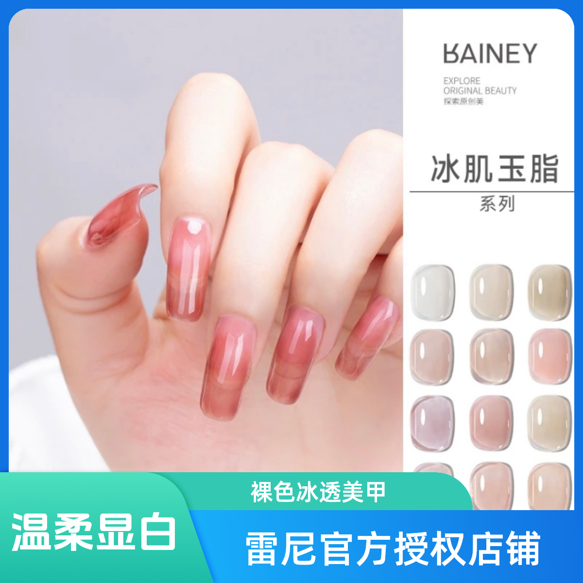 雷尼开春冰透裸色玉脂温柔显白美甲胶美甲店用裸打底指甲流行胶
