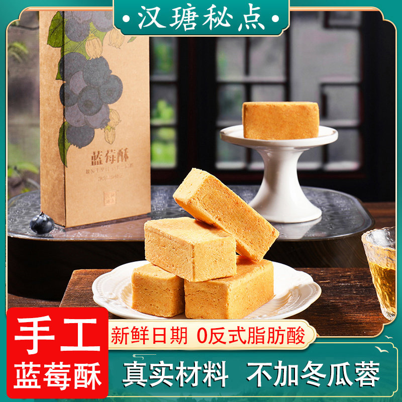 【不加冬瓜蓉】蓝莓酥手工糕点休闲小吃解馋零食养生营养健康食品