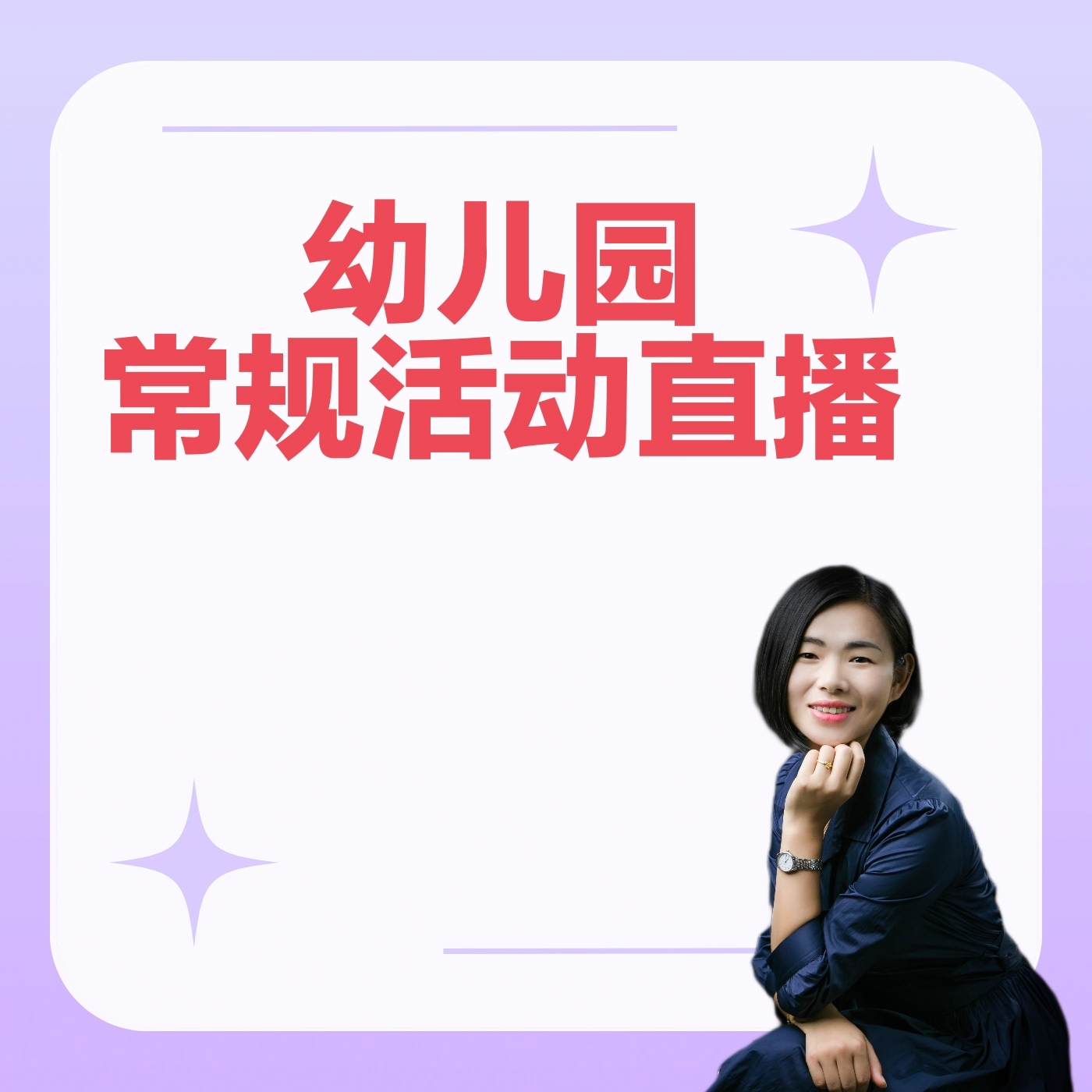 幼儿园常规活动直播