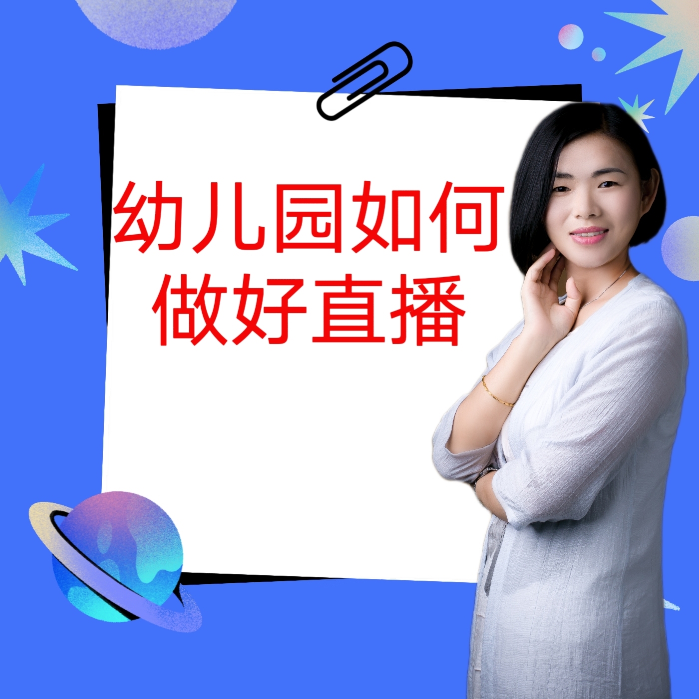 幼儿园如何做好直播