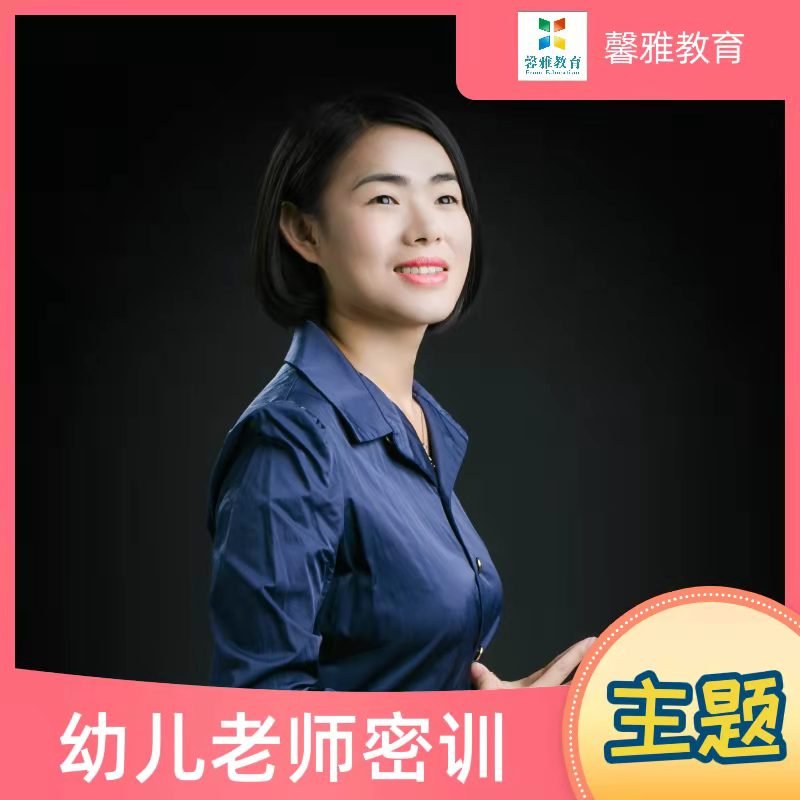 幼儿教师密训|（视频课程，适合新教师，教师日常）