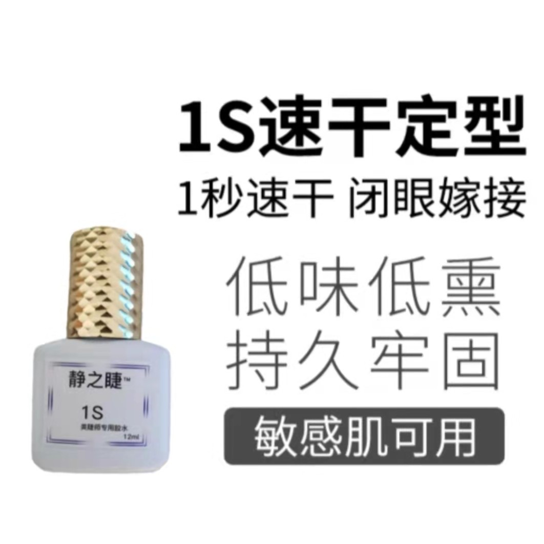 静之睫嫁接睫毛专用胶水美睫店专用胶水1秒速干胶水快干持久牢固