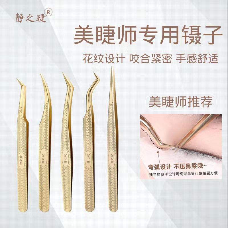 静之睫美睫嫁接镊子高品质金色花纹款精密夹子美睫师专用开花镊子