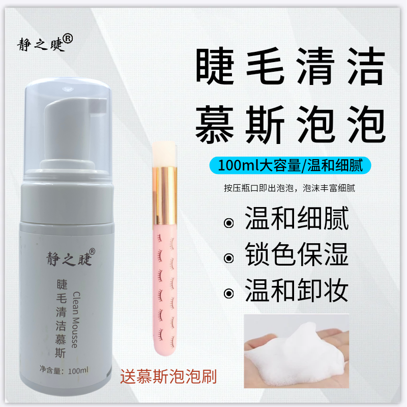 静之睫净透清洁慕斯泡泡嫁接睫毛前卸妆泡沫眼部清洁温和不刺激
