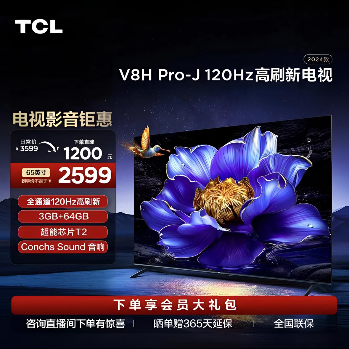 【TCL电视】 TCL电视 65V8H Pro -J 65英寸 120Hz 4K超清轻薄电视机