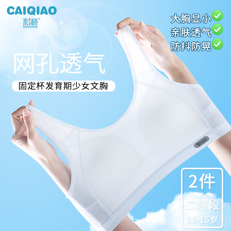 【春夏新升级】二件装发育期少女无痕运动文胸爆款薄款透气网眼一体