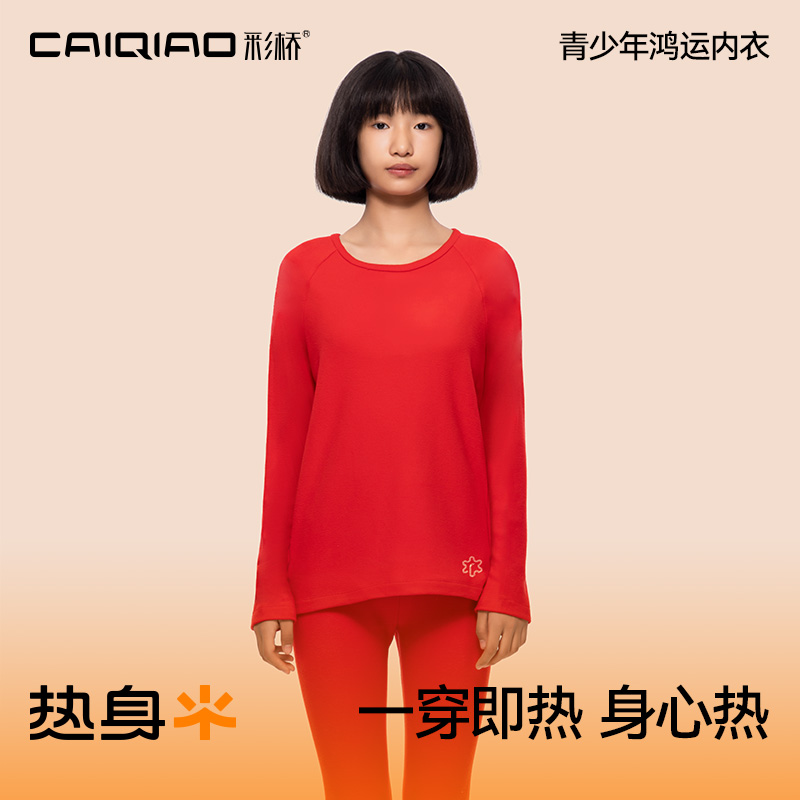 彩桥CaiQiao鸿运儿童保暖套装青少年秋冬内衣中大童打底棉毛衫
