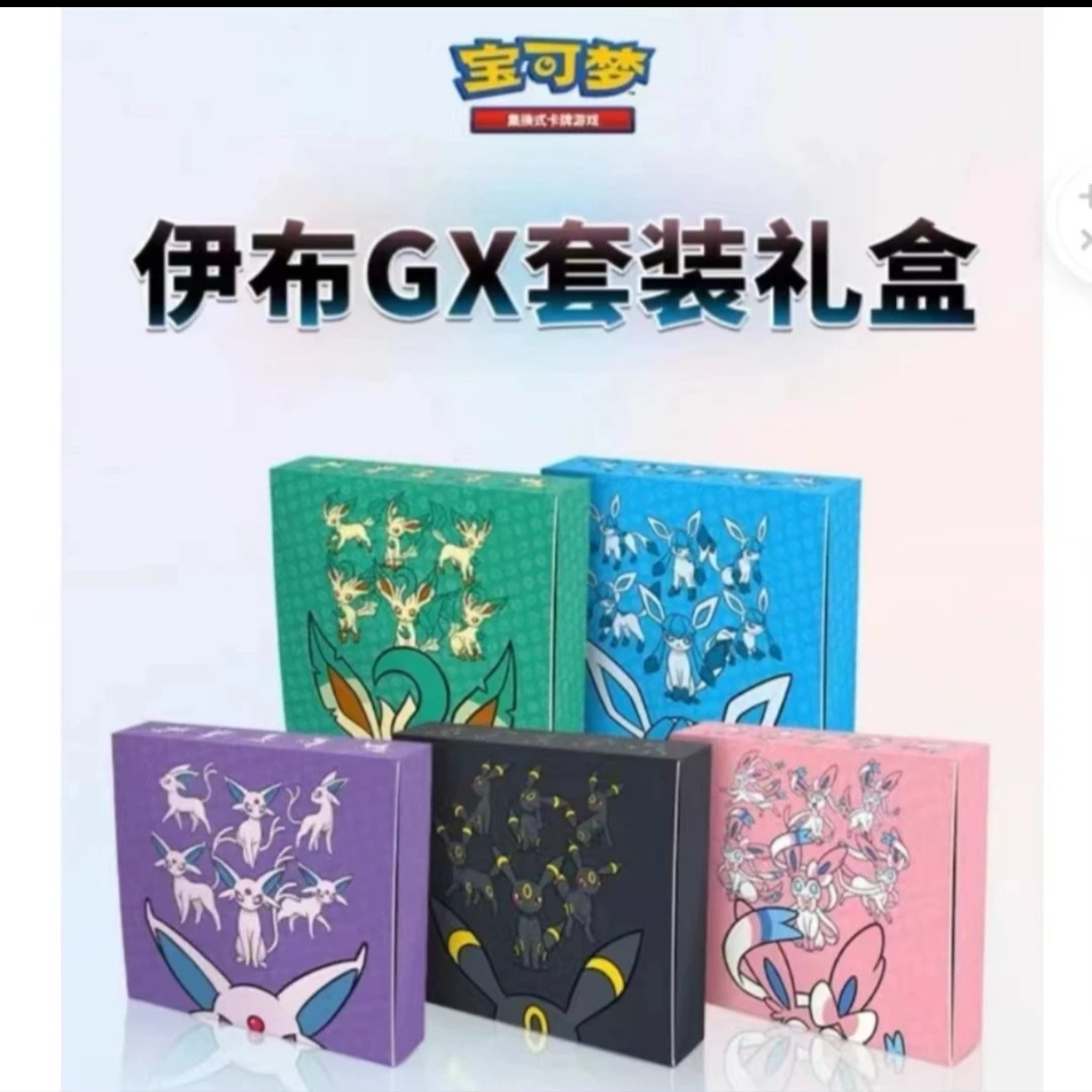 【代拆】宝可梦正版卡牌 伊布GX套装礼盒 潮玩盲盒
