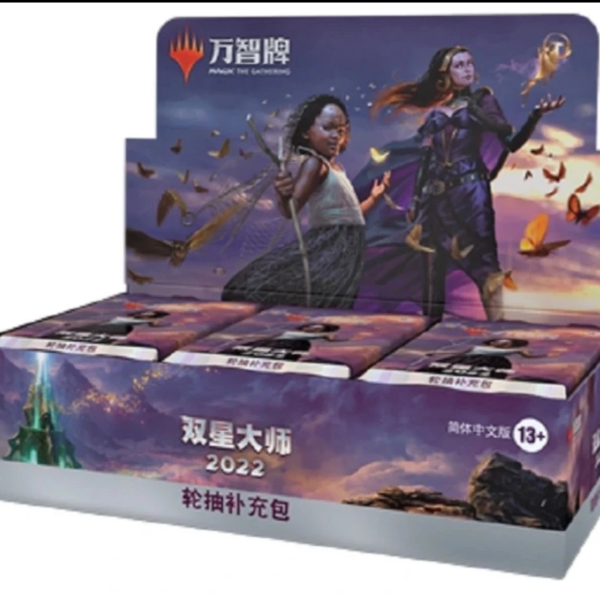 万智牌 双星大师2022 轮抽补充包 简中 代拆1包