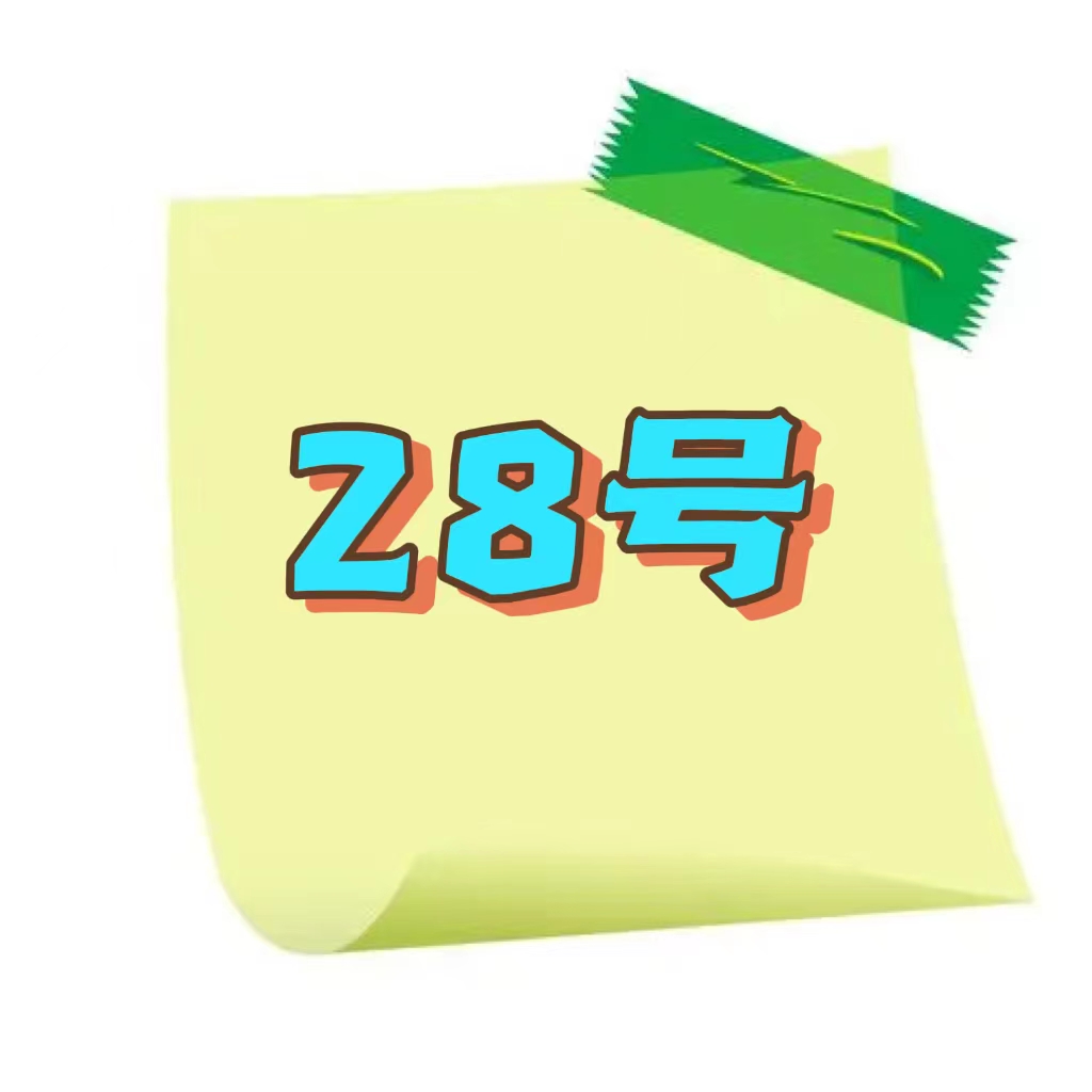 幸运粉丝福利便签28号