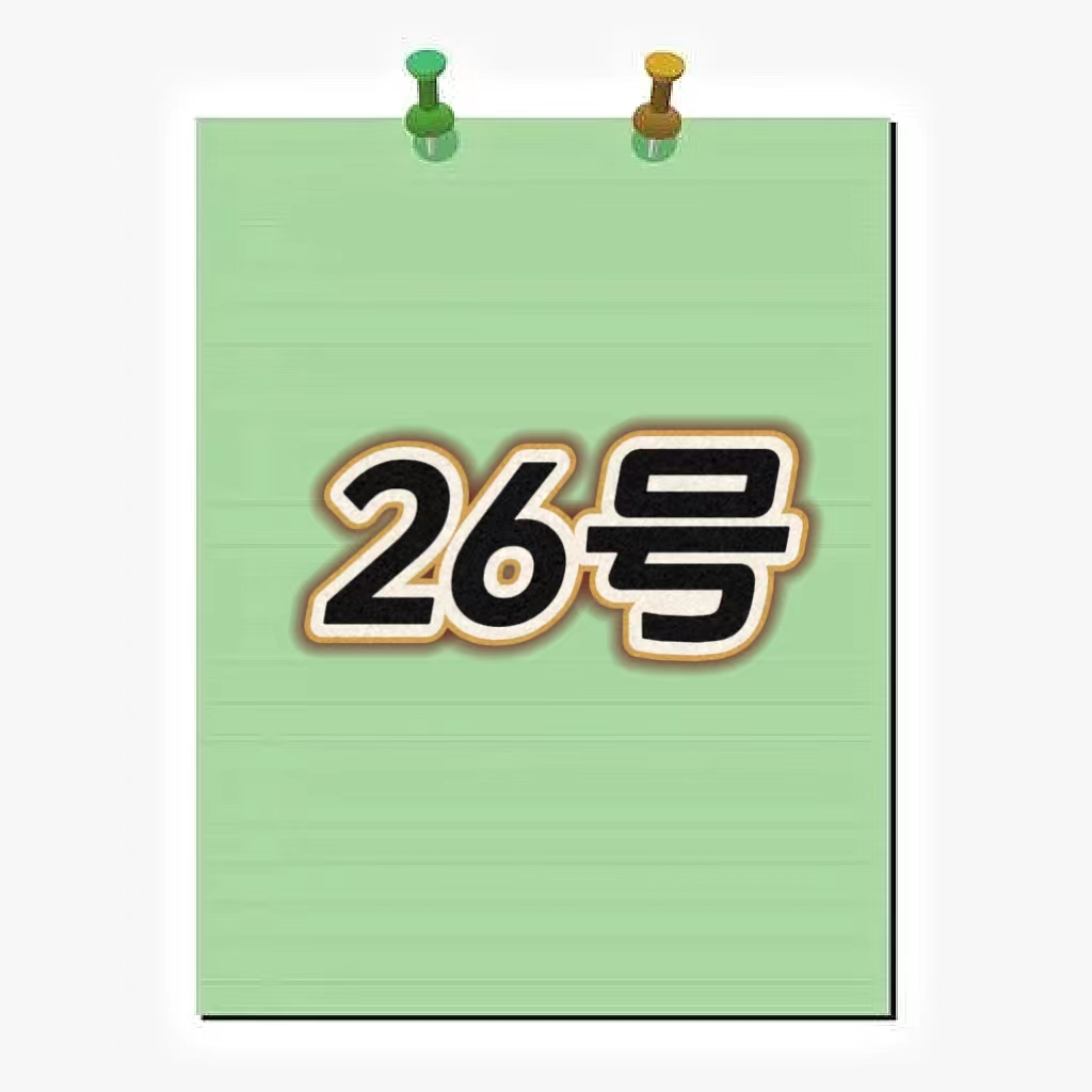 大力粉丝福利便签26号