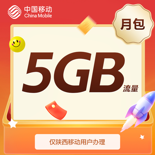 【陕西移动】30元5GB流量包