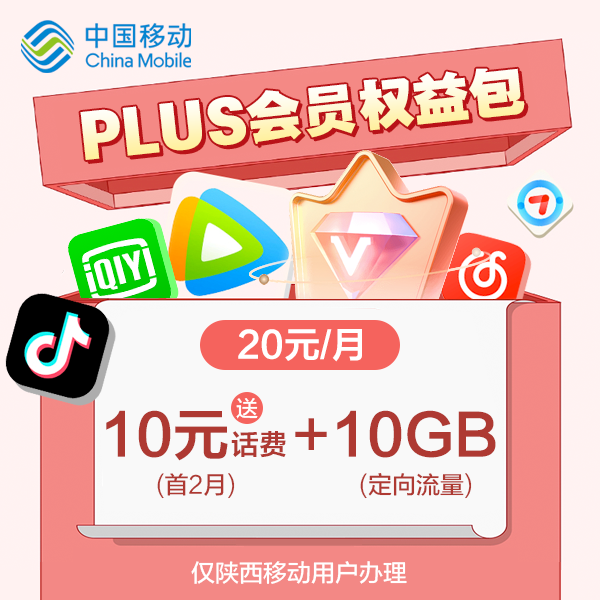 【陕西移动】PLUS会员权益包20元/月-1项权益