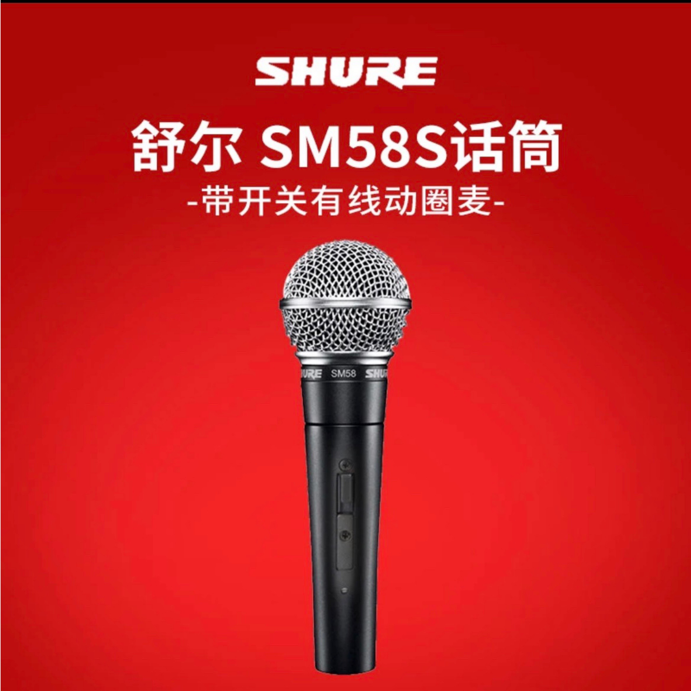  舒尔 58带开关有线动圈麦克风演出录音专用人声话筒