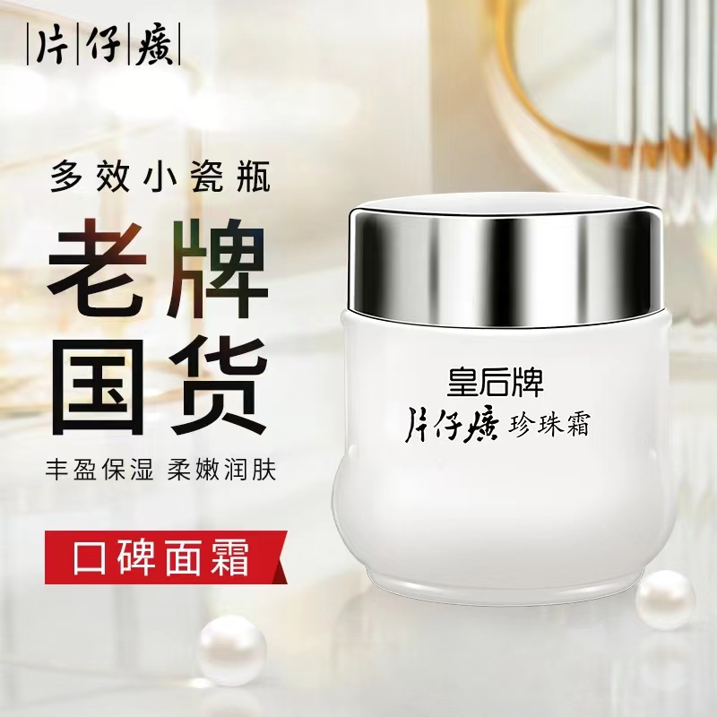 片仔皇后牌癀珍珠霜保湿润肤经典国货通用面霜补水护肤品瓶装正品
