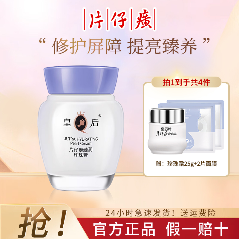 片仔癀皇后牌珍珠膏臻润级面霜保湿补水护肤品瓶装珍珠霜官方正品