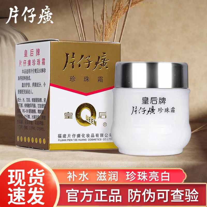 片仔 癀皇后经典珍珠霜保湿补水护肤品瓶装淡化痘印养颜擦脸油霜