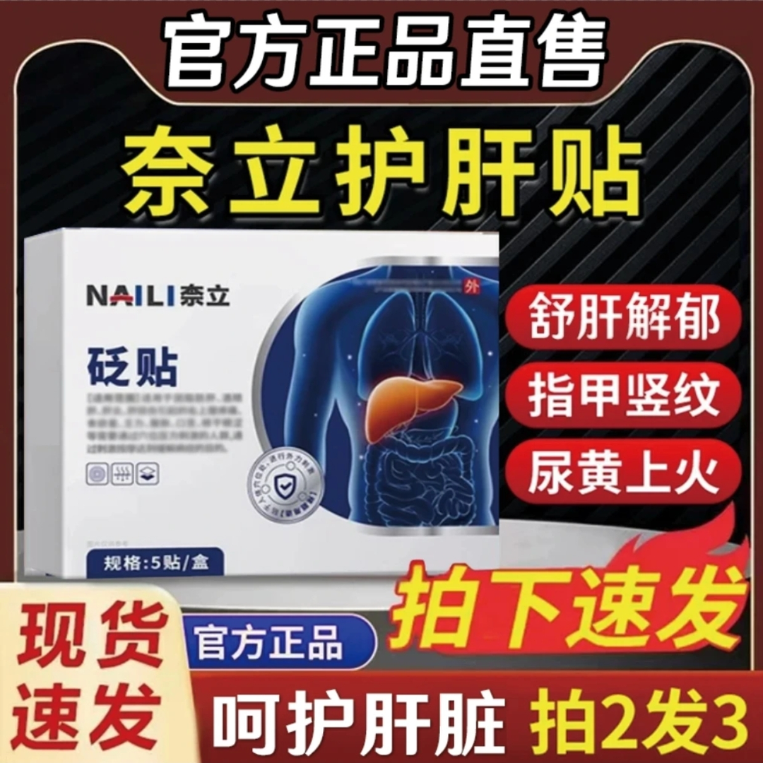 奈立砭贴护肝贴呵护肝脏肝e砭贴舒肝贴外用贴官方旗舰正品5贴舒缓