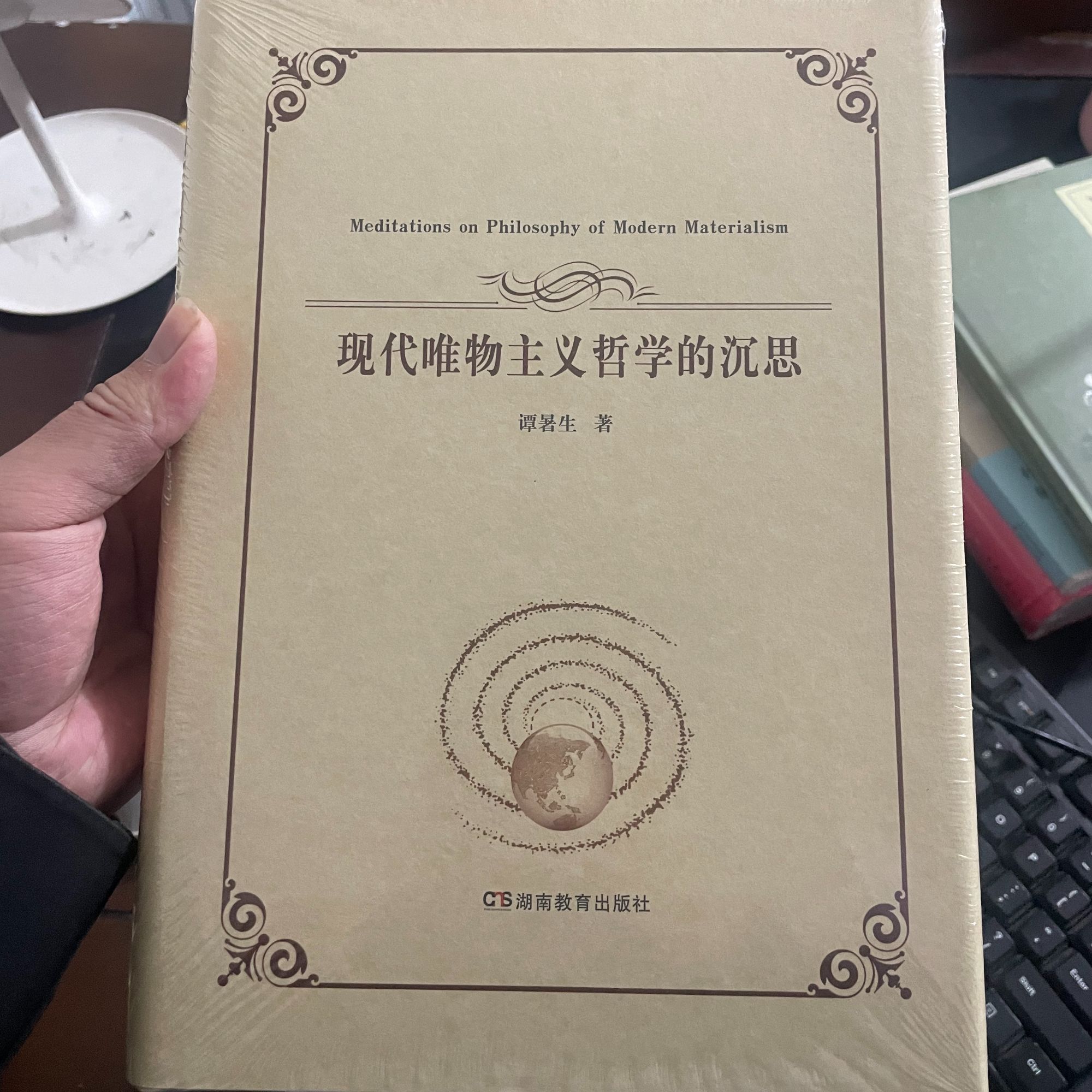 现代唯物主义哲学的沉思（精装） 疵图书
