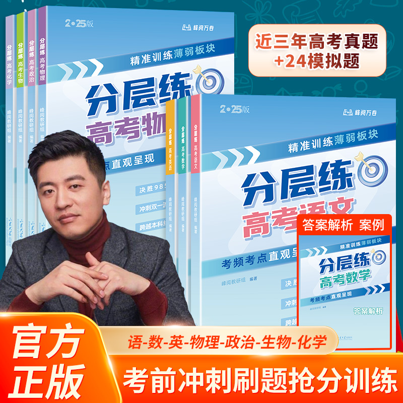【张雪峰推荐】高考分层练（新老高考均适用） 考前冲刺刷题抢分训练