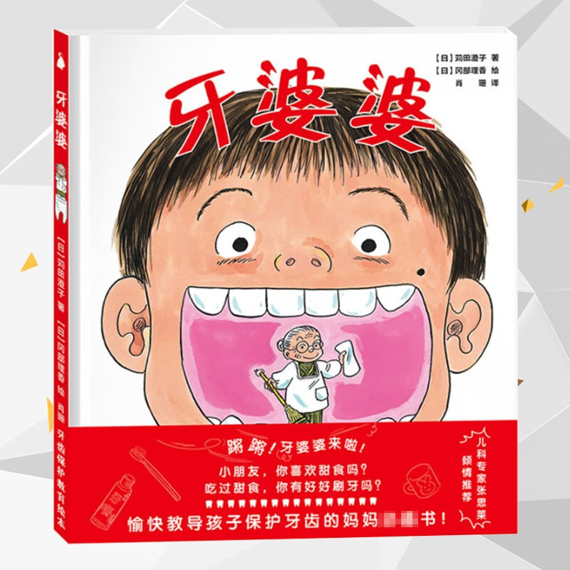 牙婆婆 苅田澄子 日本硬壳精装绘本 0-3-6周岁幼儿童启蒙早教口腔