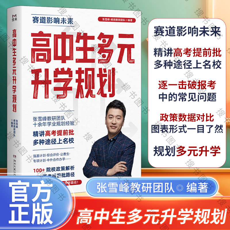 【张雪峰推荐】高中生多元升学规划  手把手带你提前规划升学路径