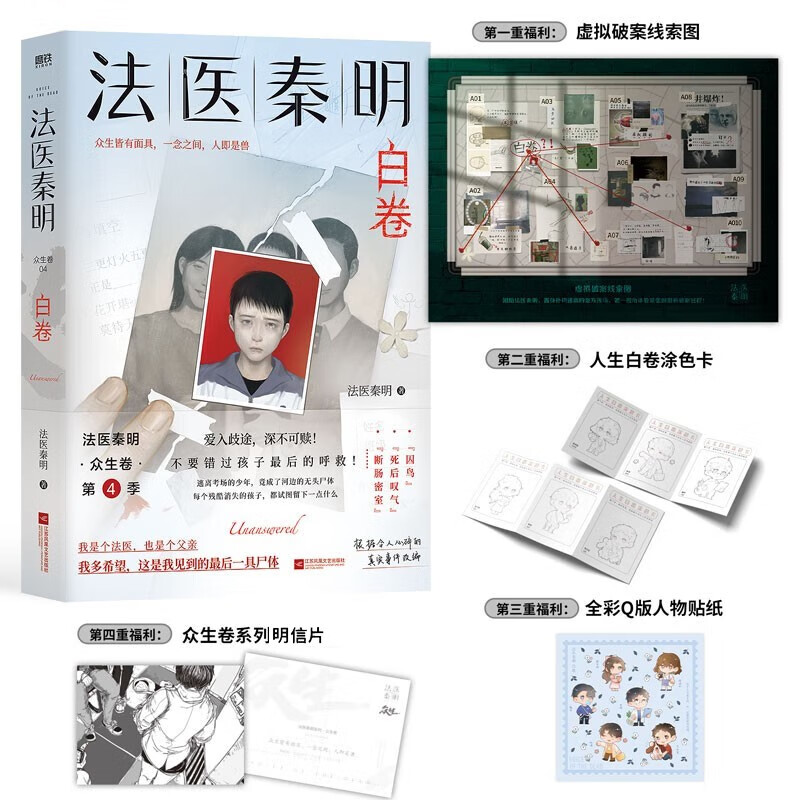 法医秦明 白卷 众生卷第四季2023新书 网剧原著国产侦探推理悬疑
