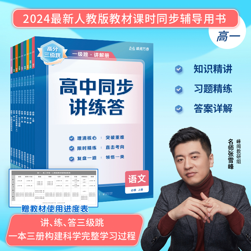 【张雪峰推荐】高分三级跳 高中同步讲练答系列 一本三册帮你建构