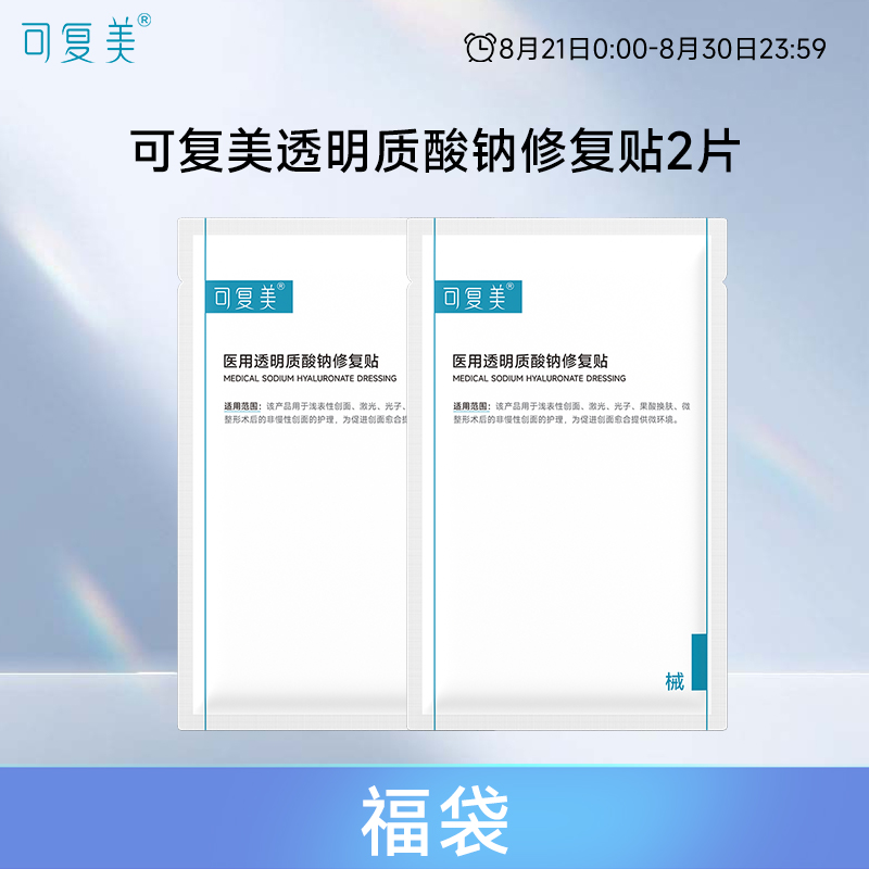 医用透明质酸钠修复贴2片