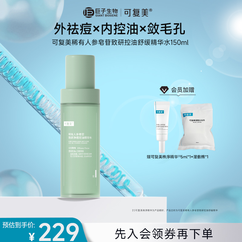 【秩序水】可复美稀有人参皂苷致研净痘控油精华水油皮温和保湿控油