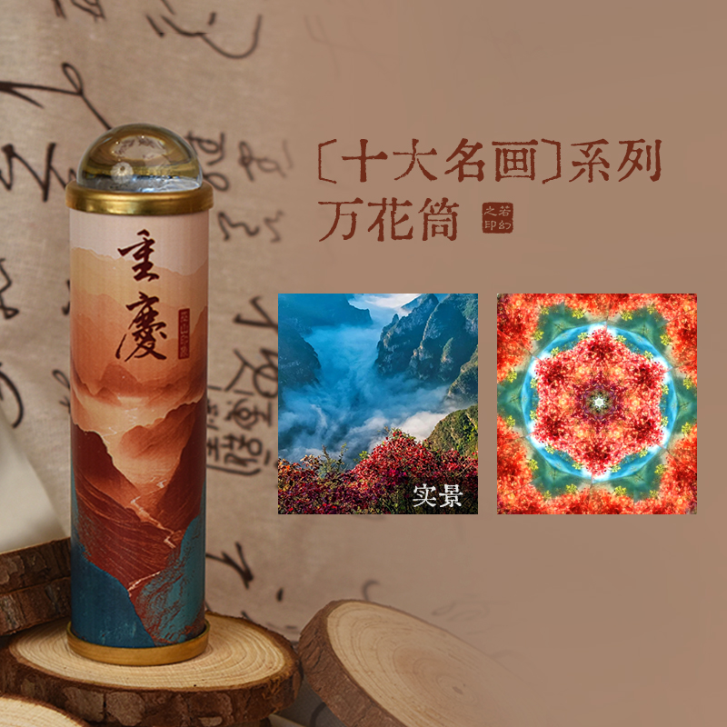若幻手工万花筒【重庆印象】外景万花筒儿童礼物益智玩具创意礼盒