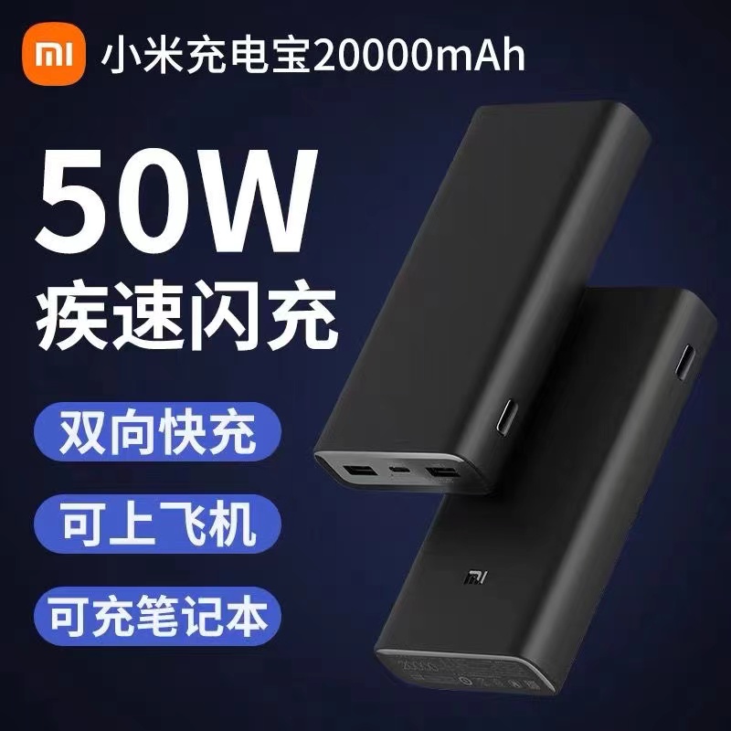 9新 Xiaomi/小米 小米充电宝20000毫安50W快充大容量可上飞机