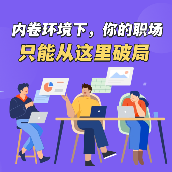 内卷环境下，你的职场只能从这里破局